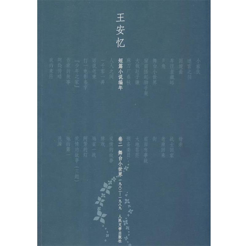 【正版书】 舞台小世界:王安忆短篇小说编年1982-1989 王安忆 著 人民文学出版社