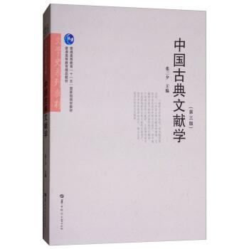 【正版书】 中国古典文献学 文学史系列教材 普通高等教育“”国家级规划教材 张三夕 华中师范大学出版社
