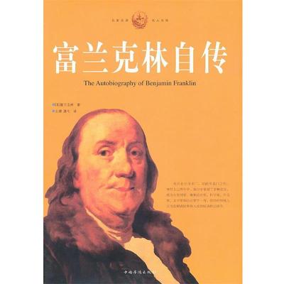 【正版书】 富兰克林自传 本书编写组 中国华侨出版社