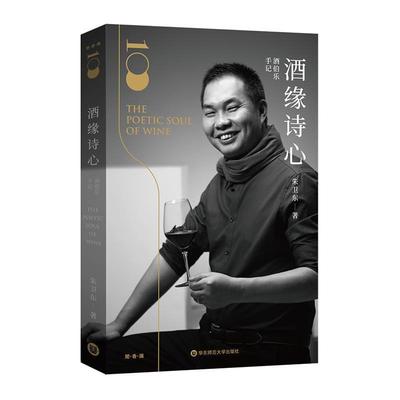 【正版书】 酒伯乐手记：酒缘诗心 朱卫东 华东师范大学出版社有限公司