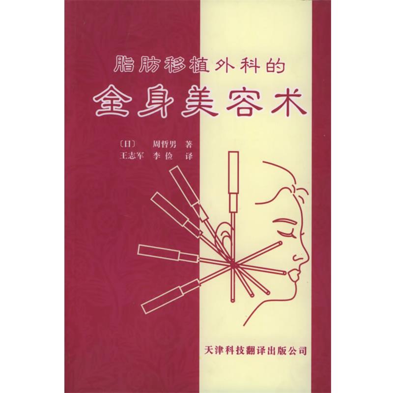 【正版书】 脂肪移植外科的全身美容术 (日)周哲男 著,王志军,李俭 译 天津科技翻译出版公司