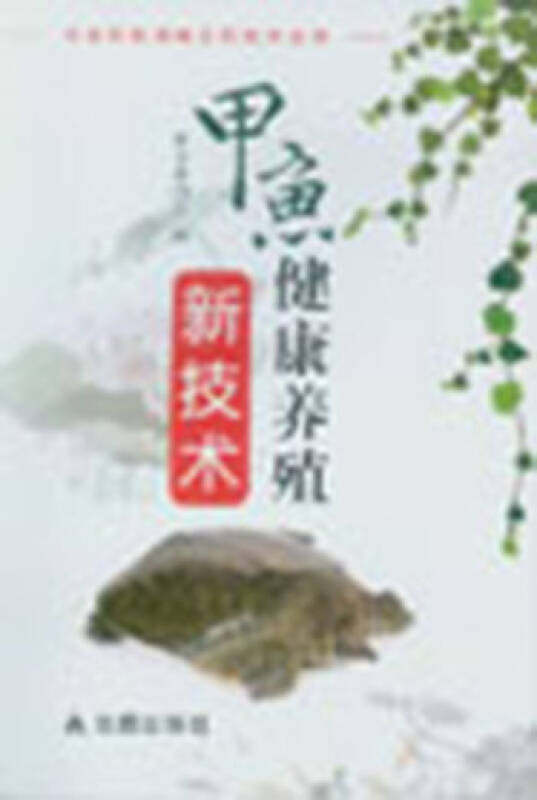 【正版现货】农业科技创新实用技术丛书 甲鱼健康养殖新技术