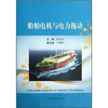 【正版书】 船舶电机与电力拖动 阮礽忠 大连海事大学出版社