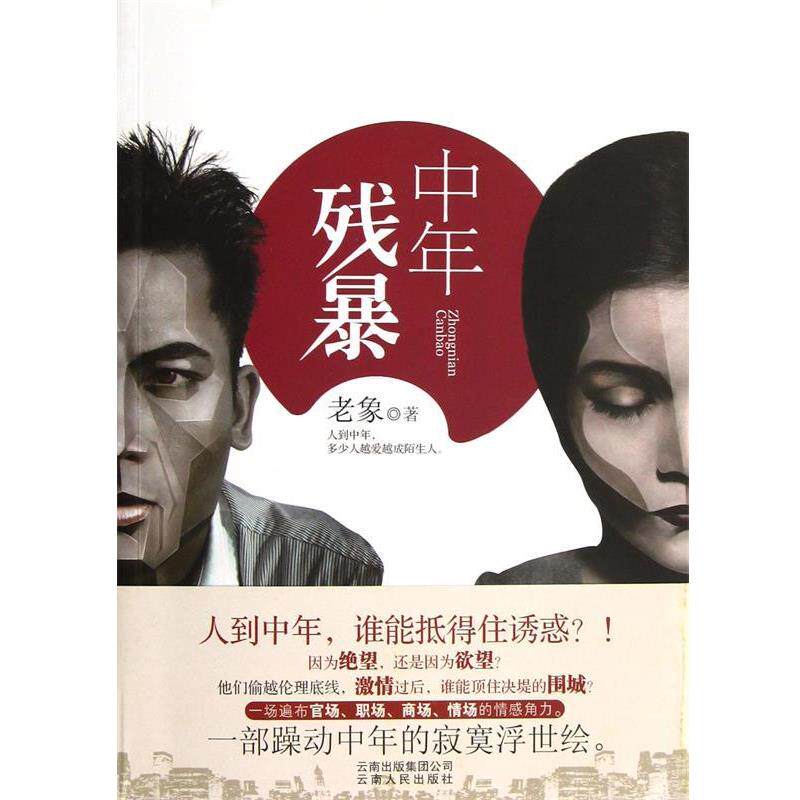 【正版书】 中年残暴 老象 云南人民出版社有限责任公司,云南出版集团公司