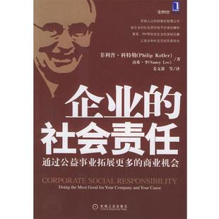 企业 社 机械工业出版 科特勒 正版 书 等著 通过公益事业拓展更多 社会责任 等译 商业机会 姜文波 美