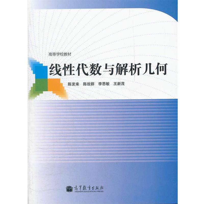 【正版书】 线性代数与解析几何 陈发来,陈效群,李思敏,王新茂 高等教育出版社