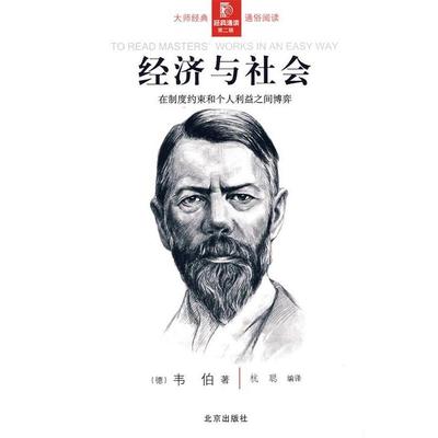 【正版书】 经典通读第二辑:经济与社会 (德)韦伯(Weber,M)　著,杭聪　编译 北京出版社