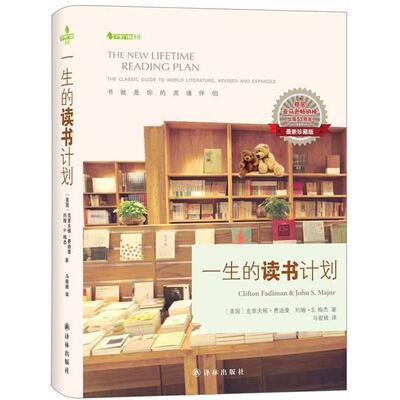 【正版现货】字里行间书房-一生的读书计划（新） [美]克里夫顿·费迪