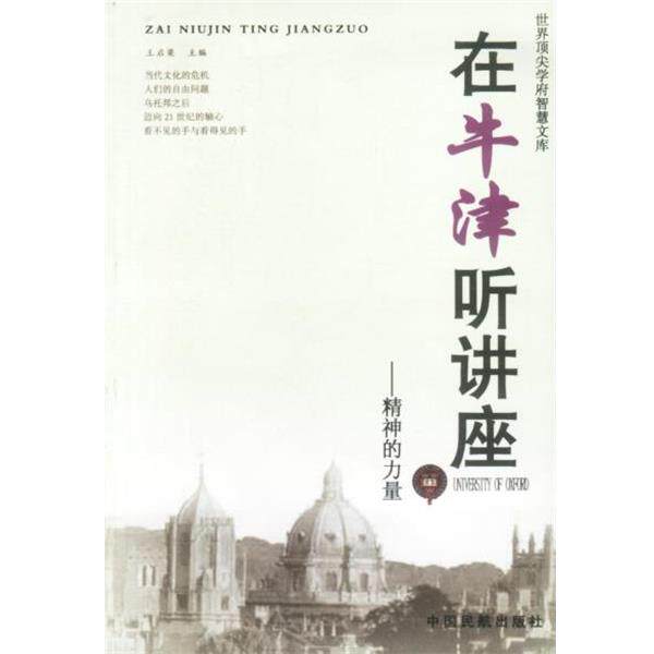 【正版书】 在牛津听讲座精神的力量 王启梁 主编 中国民航出版社