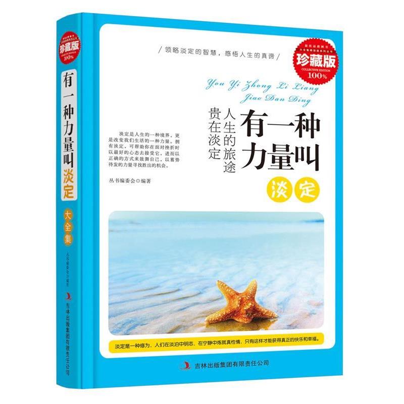 【正版书】 典藏--有一种力量叫淡定 《典藏书系》丛书编委会 编著 吉林出版集团有限责任公司