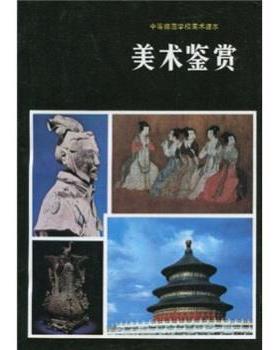 【正版书】 中等师范学校美术课本:美术鉴赏 陈通顺,全国中师美术教材编委会 编 人民美术出版社