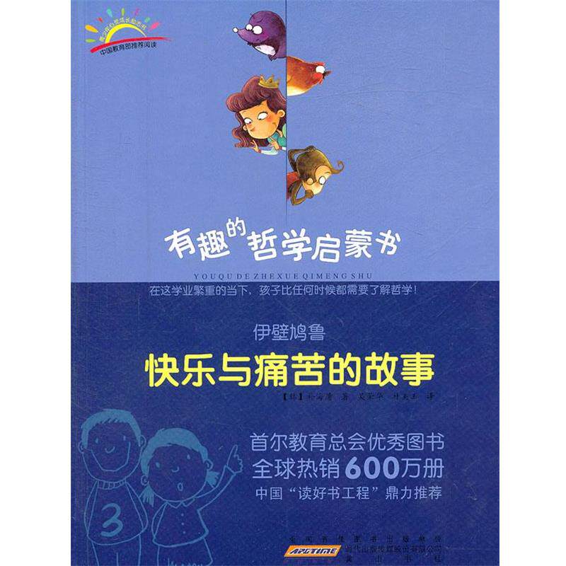 【正版书】 伊壁鸠鲁：快乐与痛苦的故事 (韩)朴海庸　著,吴荣华,朴美玉　译 黄山书社