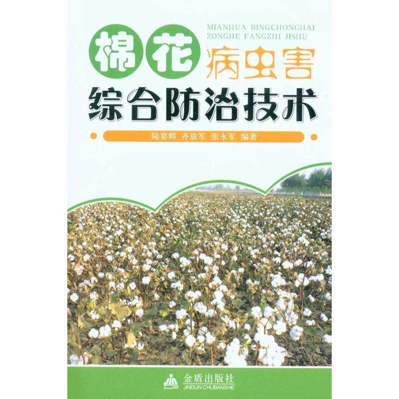 【正版书】 棉花病虫害综合防治技术 齐放军 金盾出版社