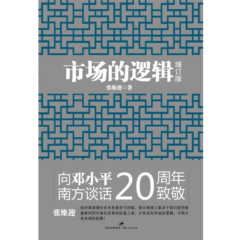 【正版书】 市场的逻辑 张维迎 编 上海人民出版社