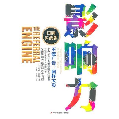 【正版书】 影响力:口碑实战版 (美)詹斯奇 中华工商联合出版社有限责任公司
