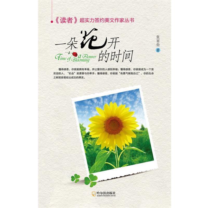 【正版书】 一朵花开的时间 张丽钧 著 哈尔滨出版社