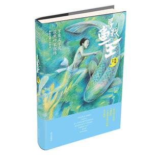 【正版书】 寻找鱼王 张炜, 马岱姝 明天出版社有限公司