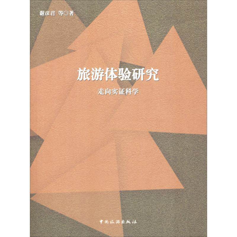 【正版书】 旅游体验研究:走向实证科学 谢彦君 等 著 中国旅游出版社