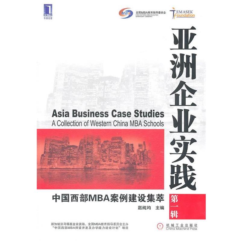 【正版书】 亚洲企业实践-中国西部MBA案例建设集萃-辑 赵纯均　主编 机械工业出版社