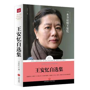 【正版书】 路标石丛书:王安忆自选集 王安忆 著 天地出版社