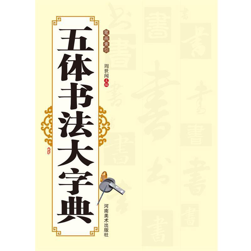 【正版书】 五体书法大字典 周世闻 主编 河南美术出版社