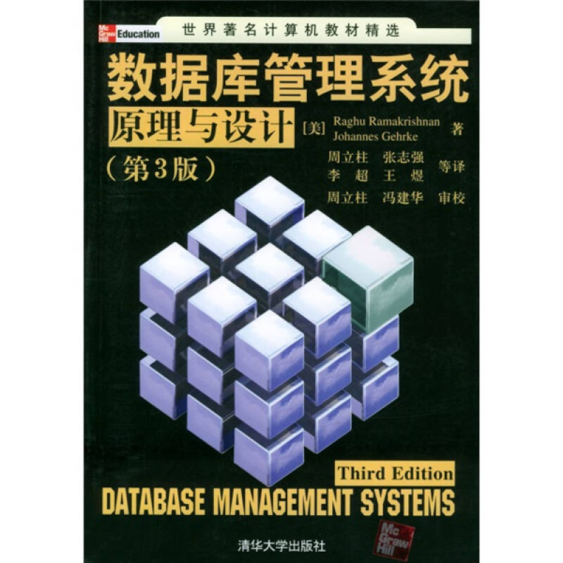 【正版现货】数据库管理系统原理与设计