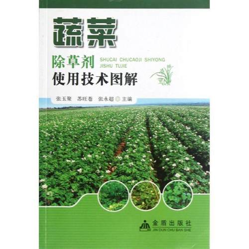 【正版书】 蔬菜除草剂使用技术图解 张玉聚 等 金盾出版社