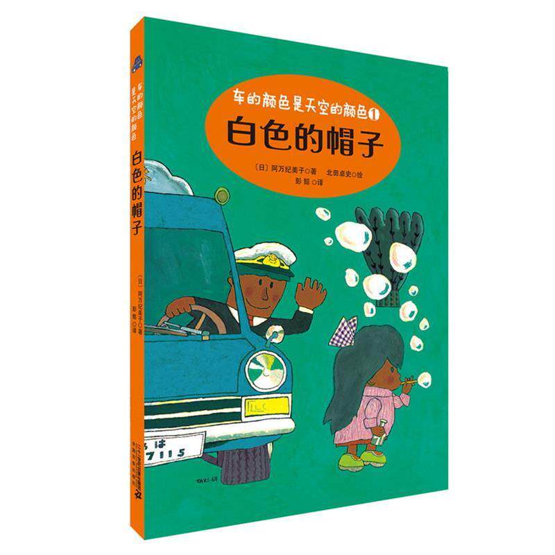 【正版书】 白色的帽子 车的颜色是天空的颜色系列 阿万纪美子 二十一世纪出版社