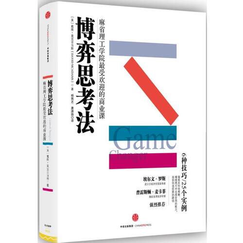 【正版书】 博弈思考法 [美] 戴维·麦克亚当斯(David McAdams)著,杨珮艺 唐源旃 译 中信出版社