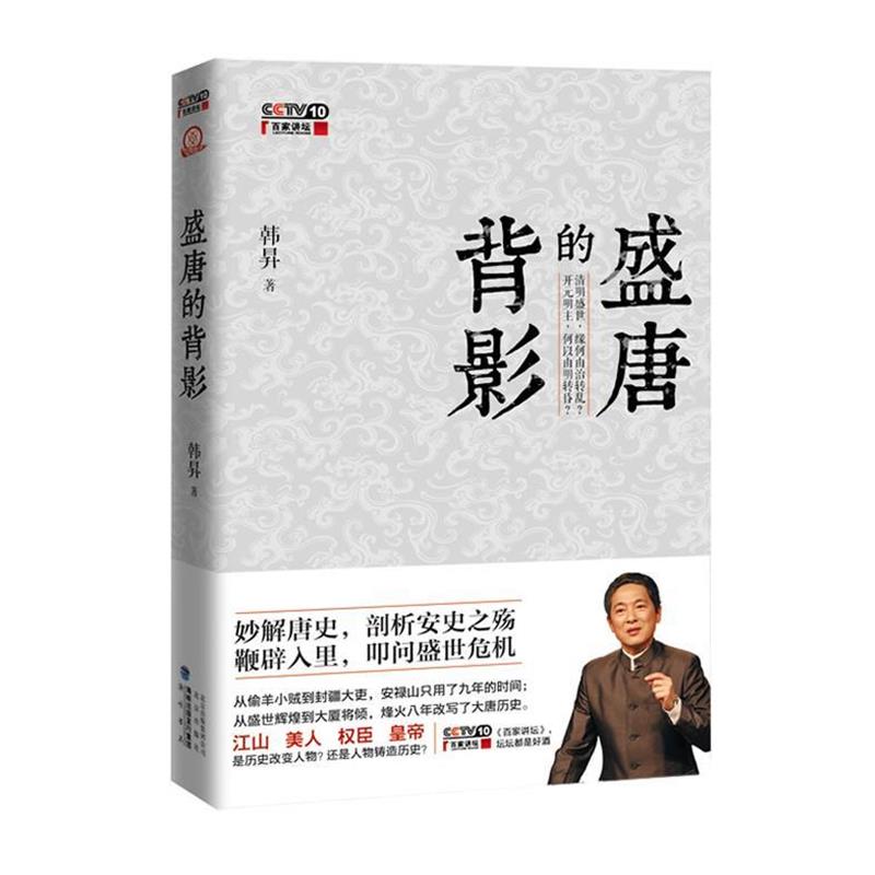 【正版书】 盛唐的背影 韩 N著 北京出版社