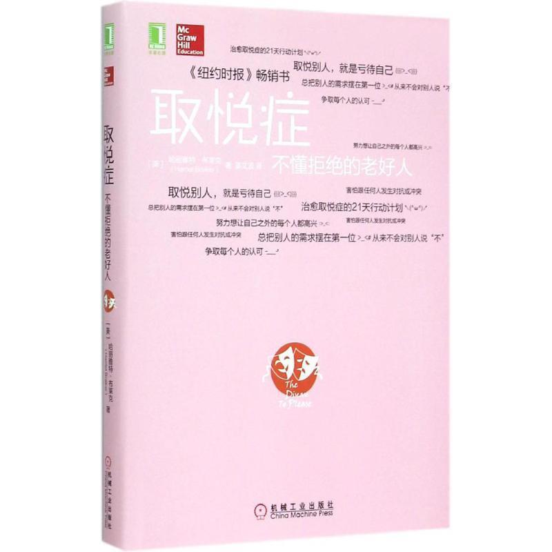 【正版书】 取悦症:不懂拒绝的老好人 (美)布莱克 著,姜文波 译 机械工业出版社