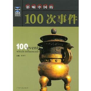 影响中国 100次事件 张秀平 广西人民出版 书 主编 社 正版