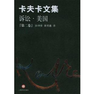 诉讼.美国 Kafka 正版 卡夫卡文集 译 社 黄明嘉 奥 书 著 卡夫卡 上海译文出版 孙坤荣