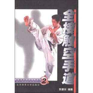 【正版书】 全接触空手道 朱建华 北京体育大学出版社