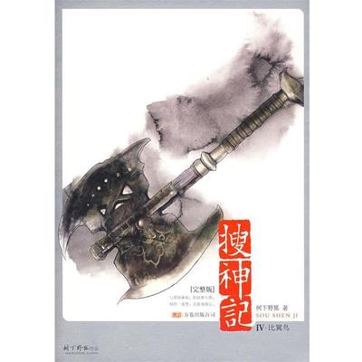 【正版书】 搜神记4·比翼鸟 树下野狐 著 万卷出版公司