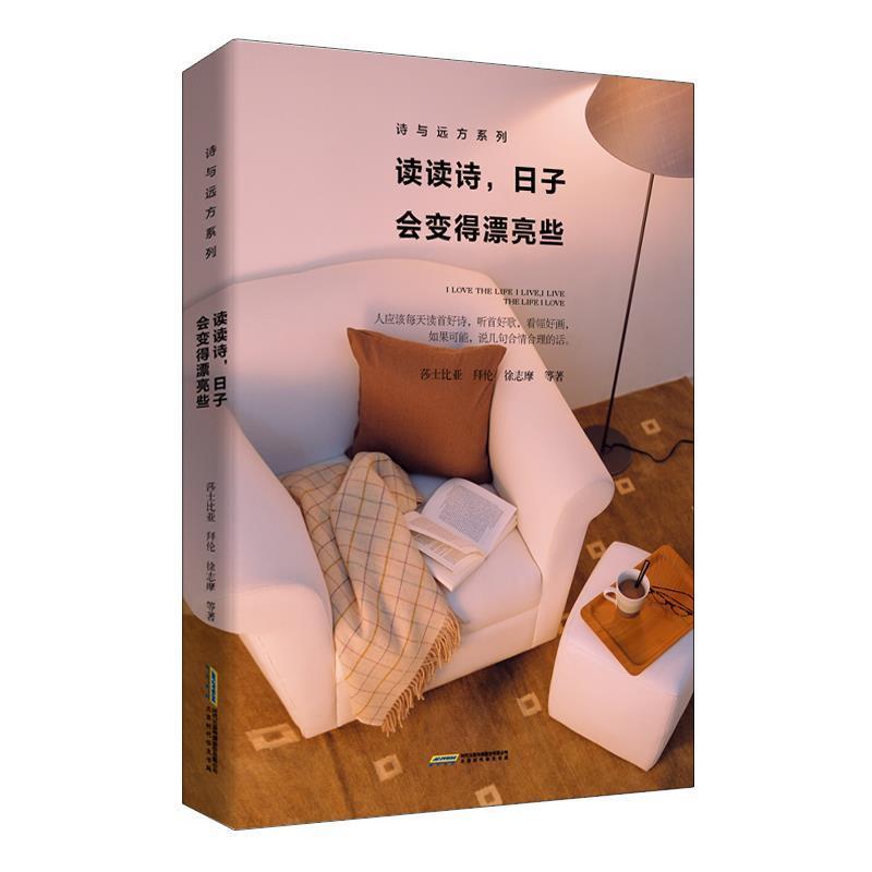 【正版书】 读读诗,日子会变得漂亮些 莎士比亚,拜伦,徐志摩等 北京时代华文出版社