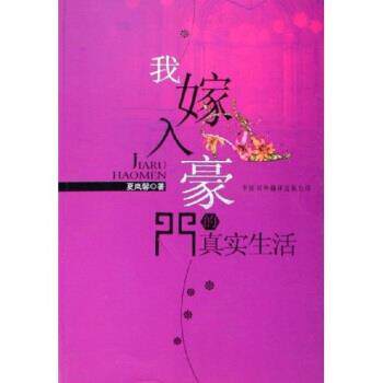 【正版书】 我嫁入豪门的真实生活 夏岚馨 著 中国对外翻译出版公司
