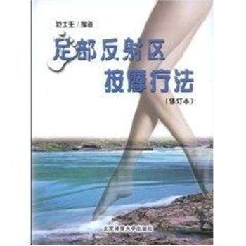 【正版书】 足部反射区按摩疗法 范士生 北京体育大学出版社
