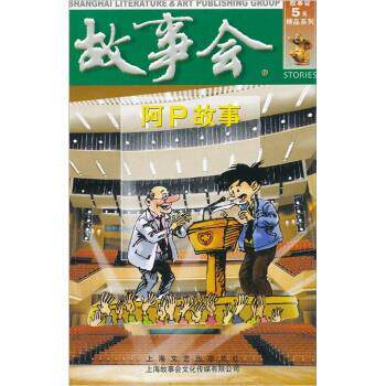 【正版书】 故事会5元精品系列：阿P故事 《故事会》编辑部 上海文艺出版社