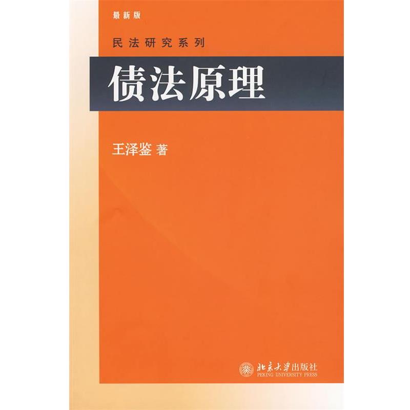 【正版书】 债法原理 王泽鉴 著 北京大学出版社