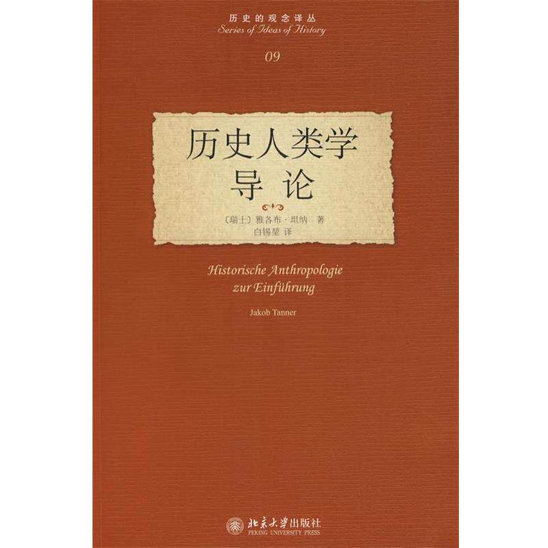 【正版书】 历史的观念译丛—历史人类学导论 (瑞士)坦纳　著,白锡堃 北京大学出版社