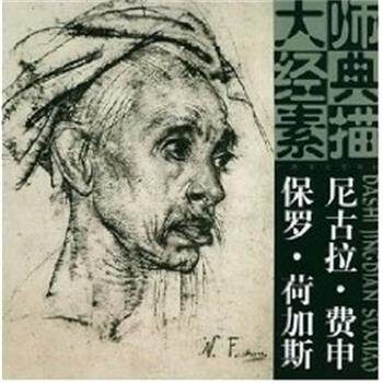 【正版书】 尼古拉.费申、保罗.荷加斯 大师经典素描 （俄罗斯）费申,（英）荷加斯 绘 广西美术出版社