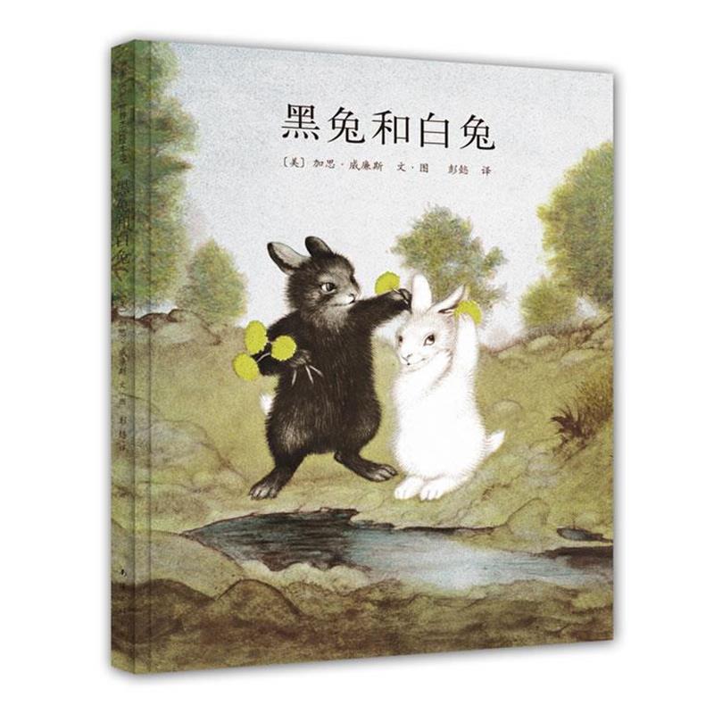 【正版书】 黑兔和白兔 加斯·威廉斯　文·图,彭懿　译 南海出版社