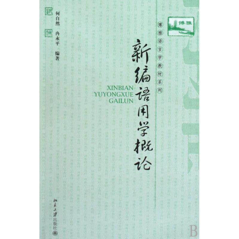 【正版书】 新编语用学概论 何自然,冉永平 编著 北京大学出版社