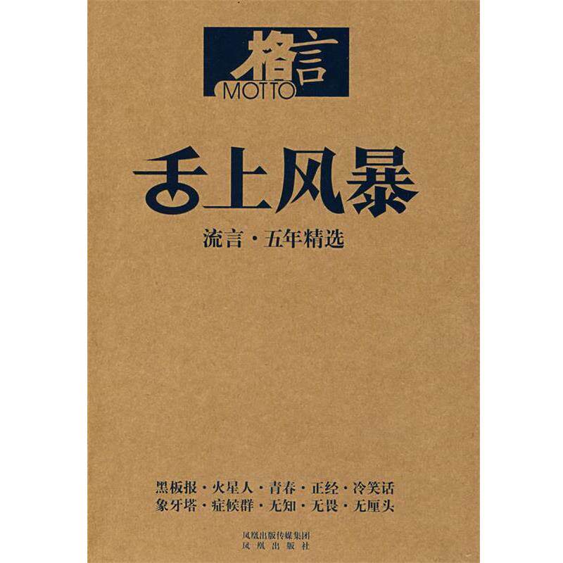 【正版书】 舌上风暴:流言·五年精选 格言杂志社