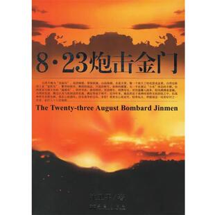 【正版书】 8.23炮击金门 沈卫平 著 华艺出版社
