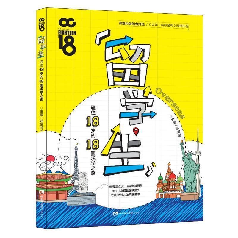 【正版书】 留学生 通往18岁的18国求学之路 邓景鸿 西南师范大学出版社