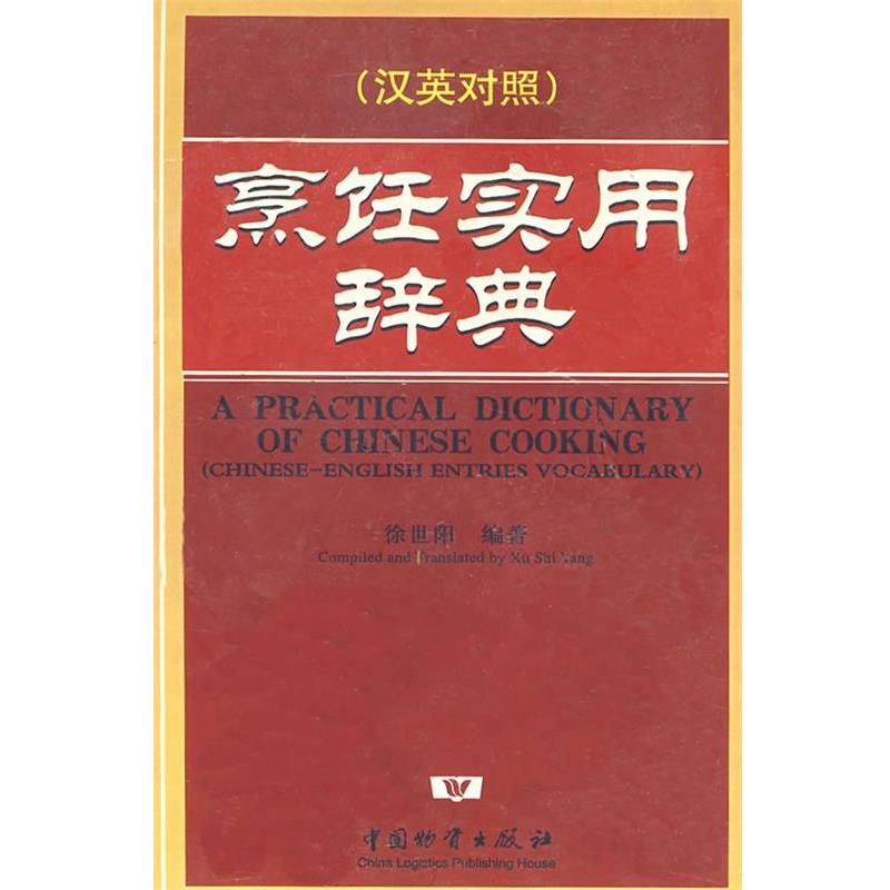 【正版书】 烹饪实用辞典 徐世阳　编著 中国财富出版社