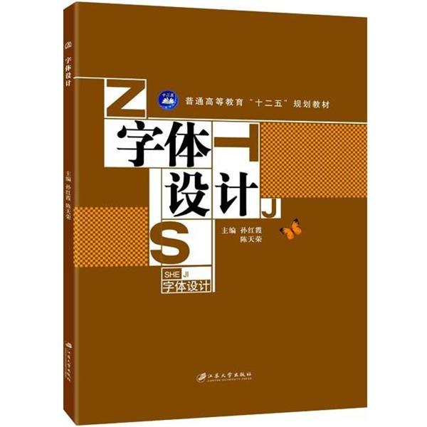 【正版书】 字体设计 孙红霞,陈天荣 编 江苏大学出版社