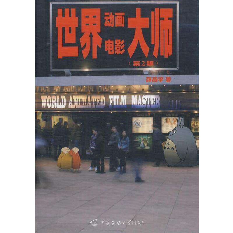 【正版书】 世界动画电影大师 薛燕平 著 中国传媒大学出版社